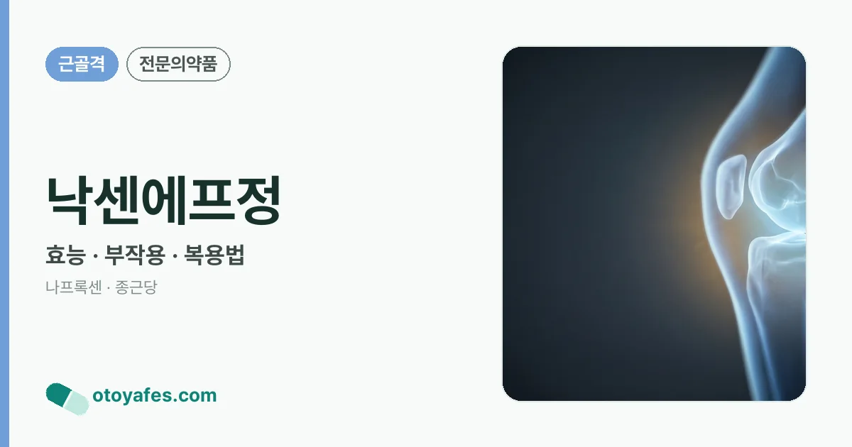낙센에프정 정리 썸네일