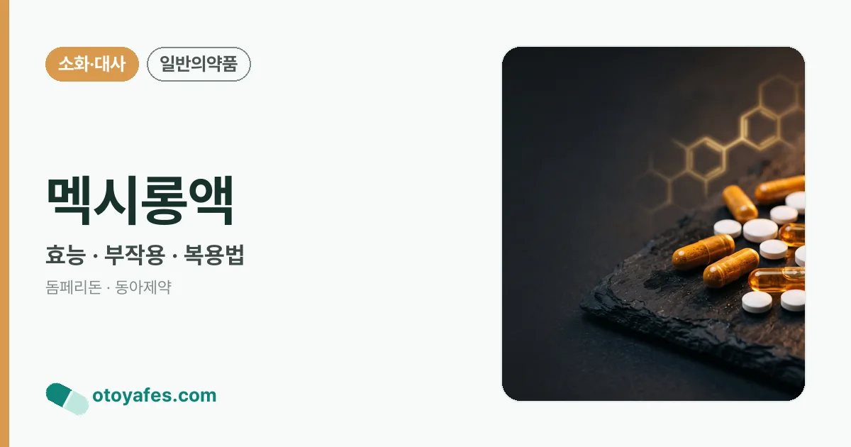 멕시롱액 정리 썸네일