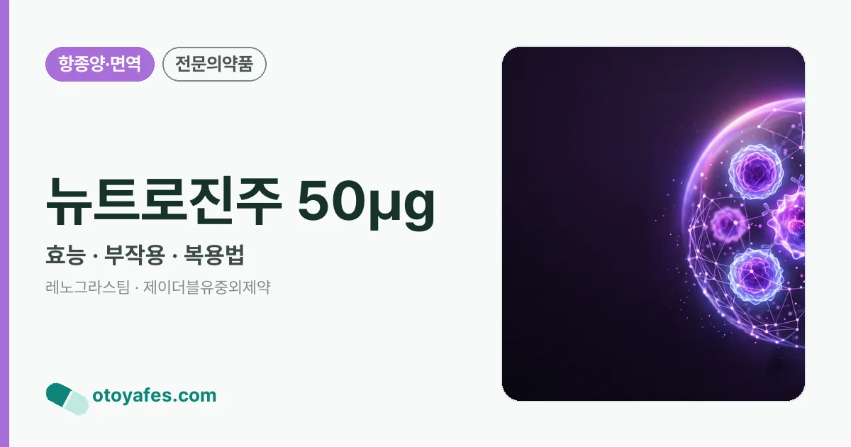 뉴트로진주 50㎍ 정리 썸네일