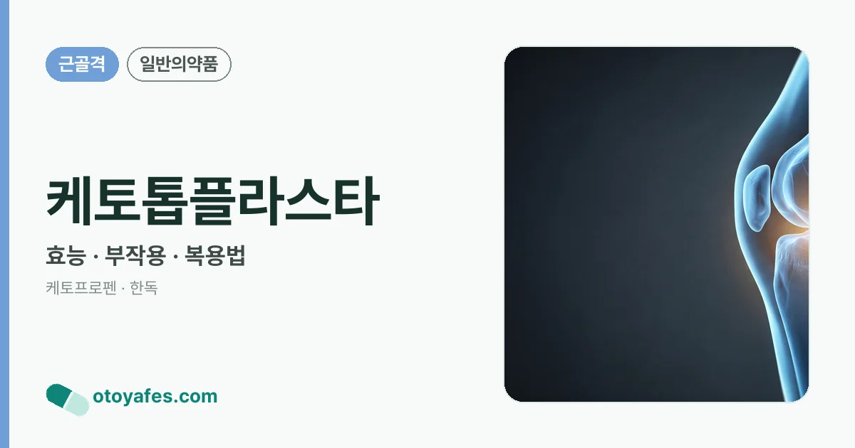 케토톱플라스타 정리 썸네일