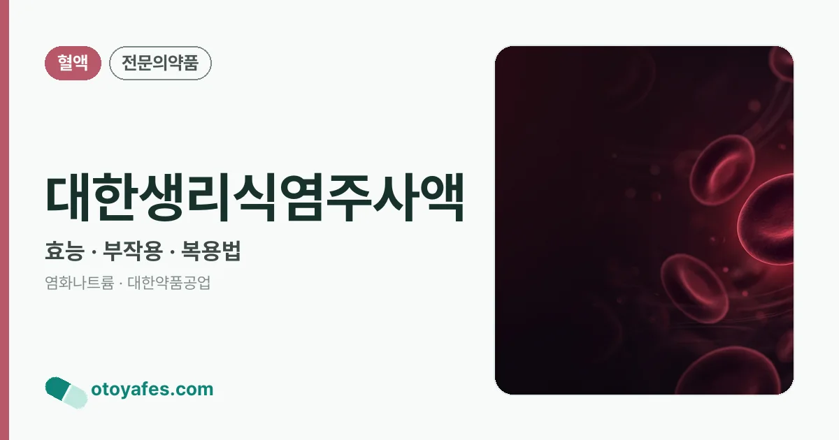 대한생리식염주사액 정리 썸네일