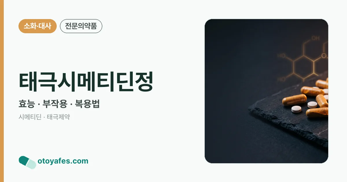 태극시메티딘정 정리 썸네일