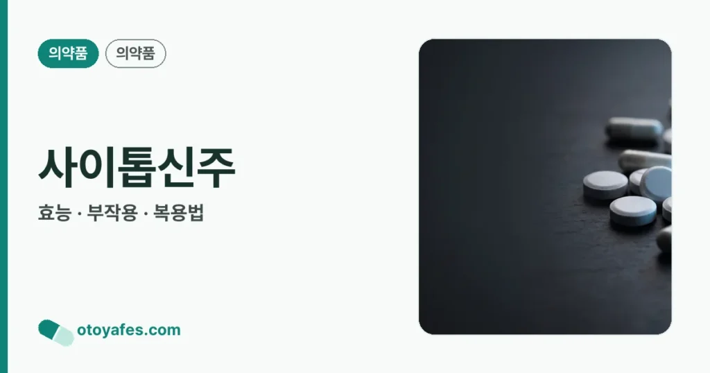 사이톱신주 정리 썸네일