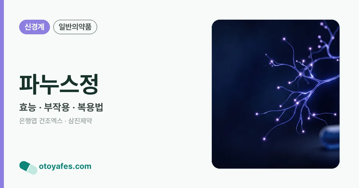 파누스정 정리 썸네일