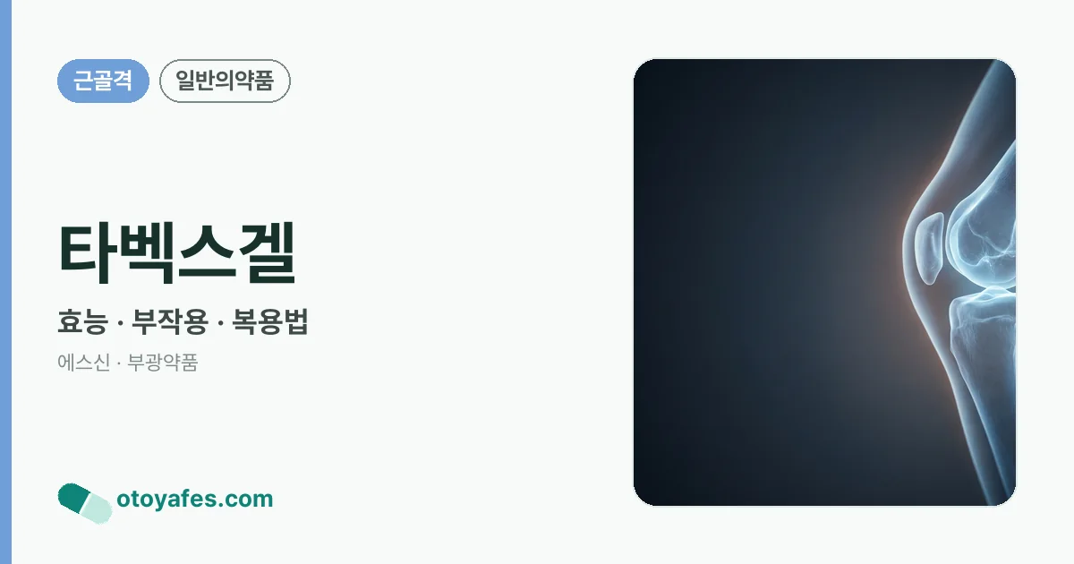 타벡스겔 정리 썸네일