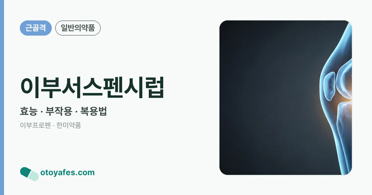 이부서스펜시럽 정리 썸네일