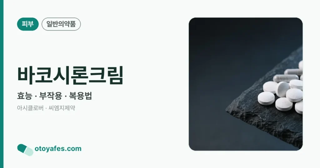 바코시론크림 정리 썸네일