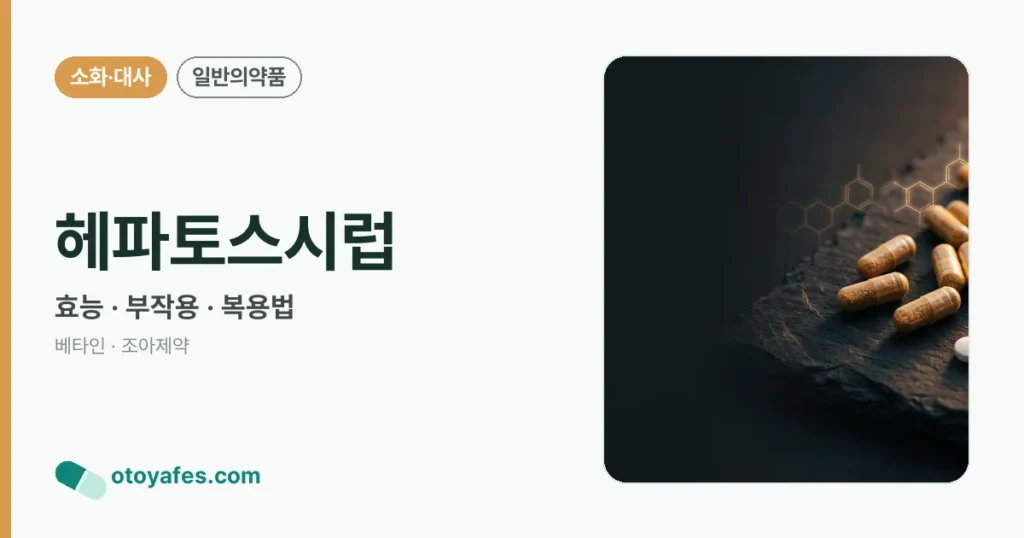 헤파토스시럽 정리 썸네일