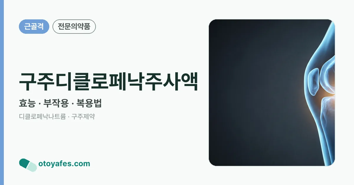 구주디클로페낙주사액 정리 썸네일