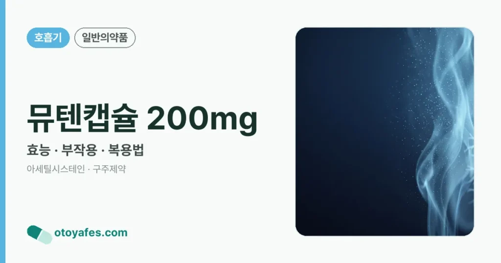 뮤텐캡슐 200mg 정리 썸네일
