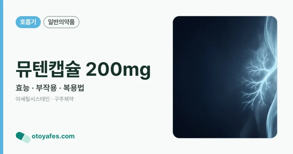 뮤텐캡슐 200mg 정리 썸네일