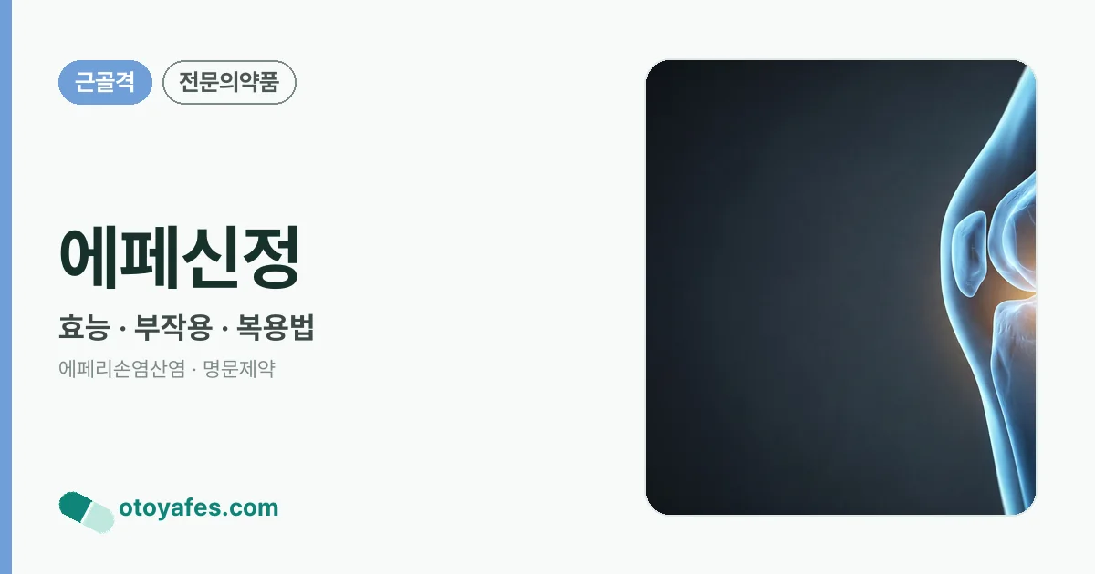 에페신정 정리 썸네일