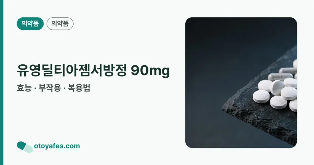 유영딜티아젬서방정 90mg 정리 썸네일