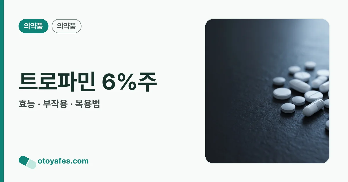 트로파민 6%주 정리 썸네일