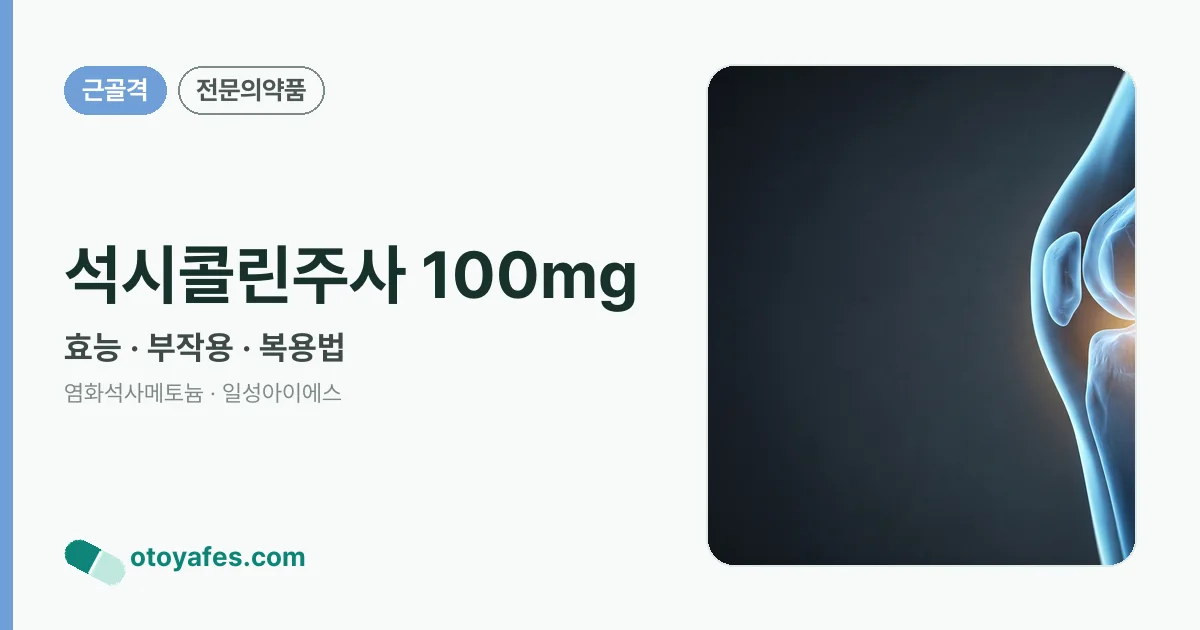 석시콜린주사 100mg 정리 썸네일