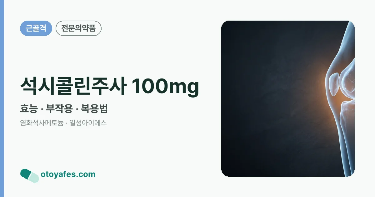 석시콜린주사 100mg 정리 썸네일