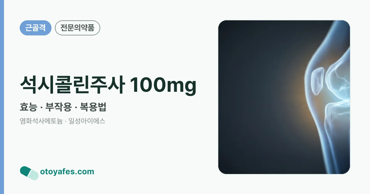 석시콜린주사 100mg 정리 썸네일