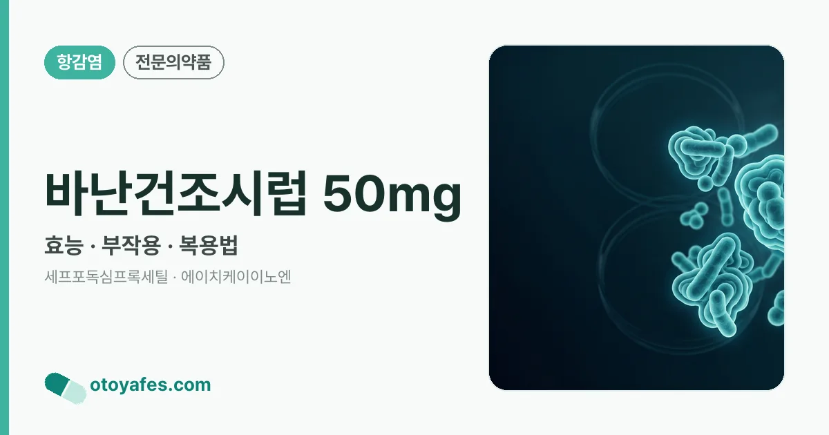바난건조시럽 50mg 정리 썸네일