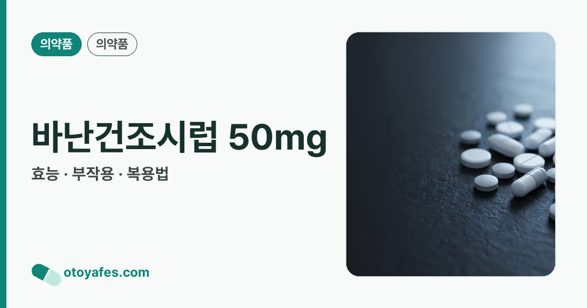 바난건조시럽 50mg 정리 썸네일