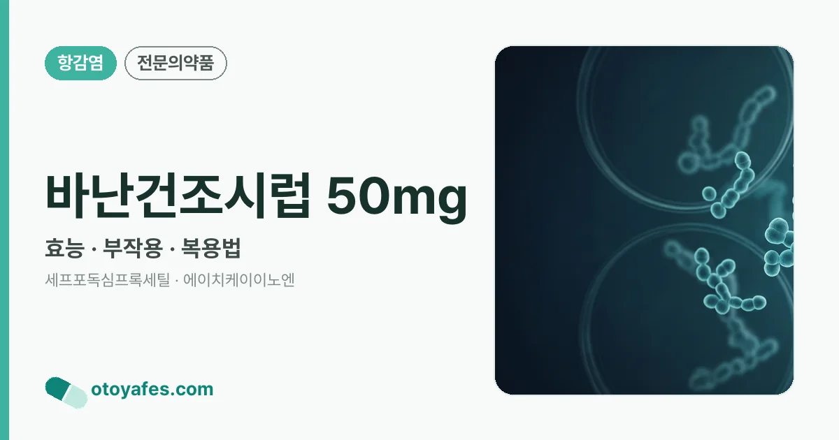 바난건조시럽 50mg 정리 썸네일