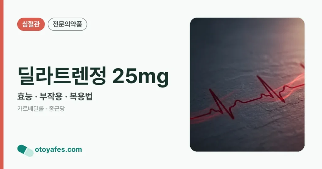 딜라트렌정 25mg 정리 썸네일