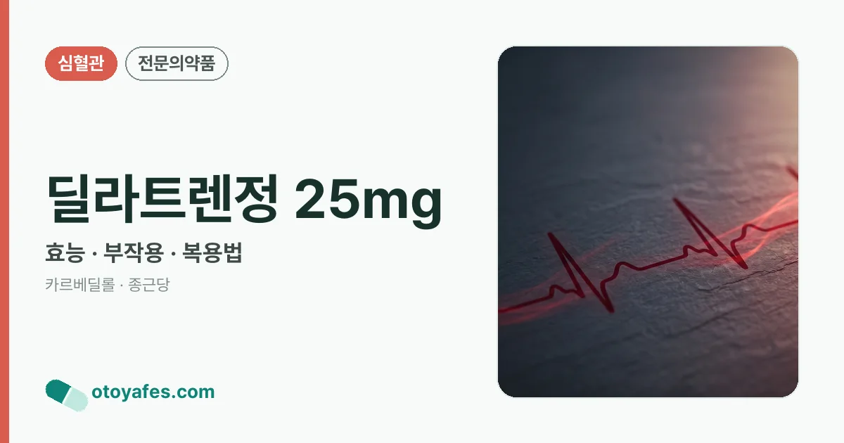 딜라트렌정 25mg 정리 썸네일
