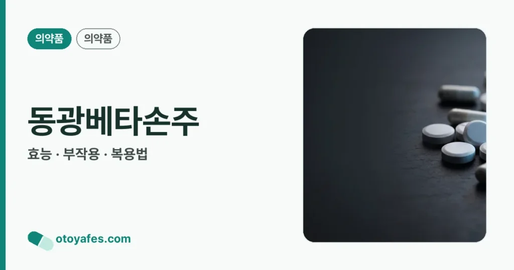 동광베타손주 정리 썸네일