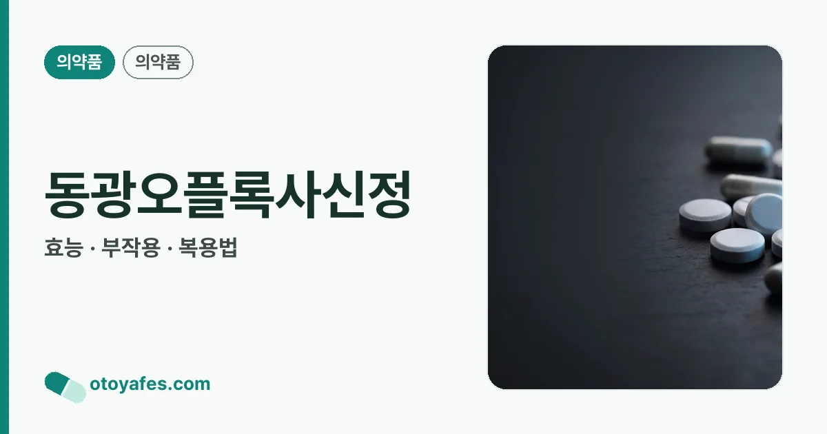 동광오플록사신정 정리 썸네일