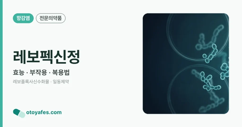 레보펙신정 정리 썸네일