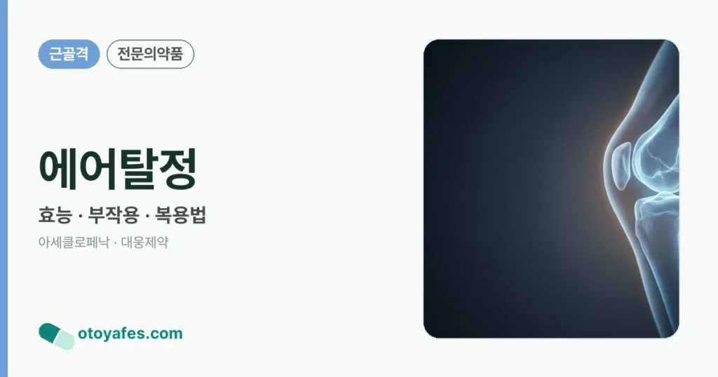 에어탈정 정리 썸네일