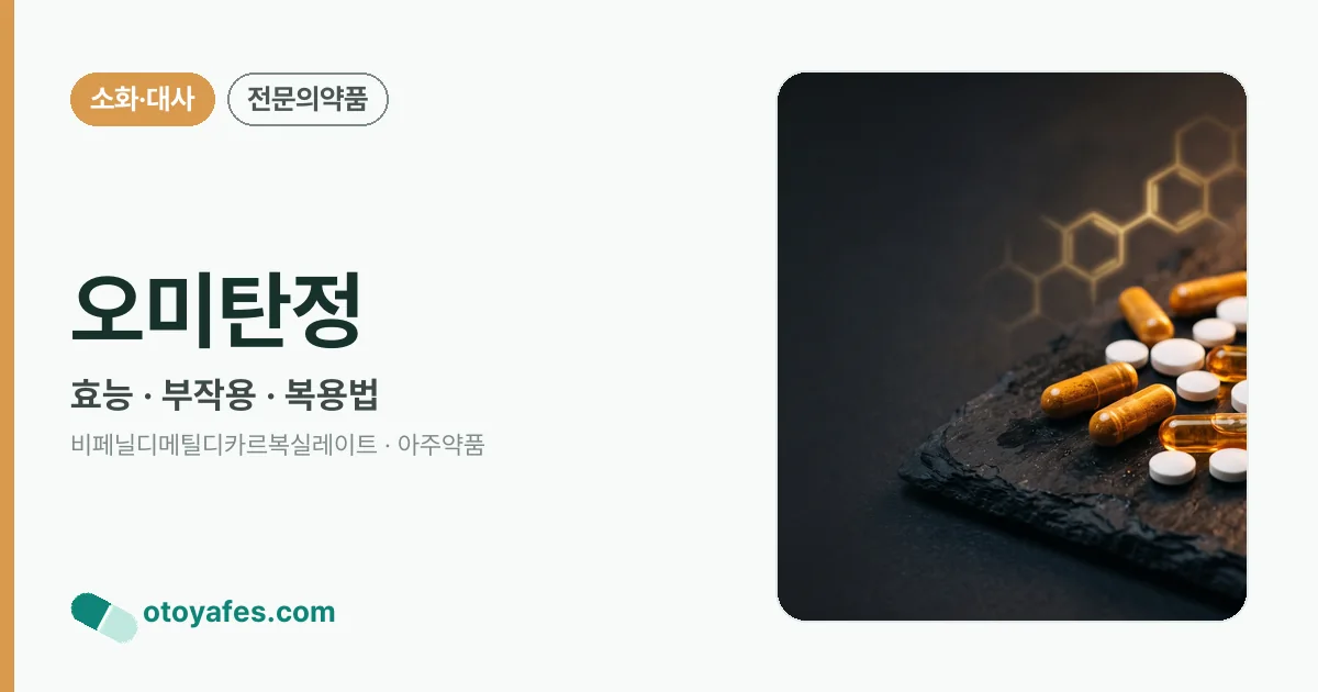 오미탄정 정리 썸네일