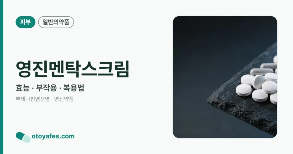 영진멘탁스크림 정리 썸네일
