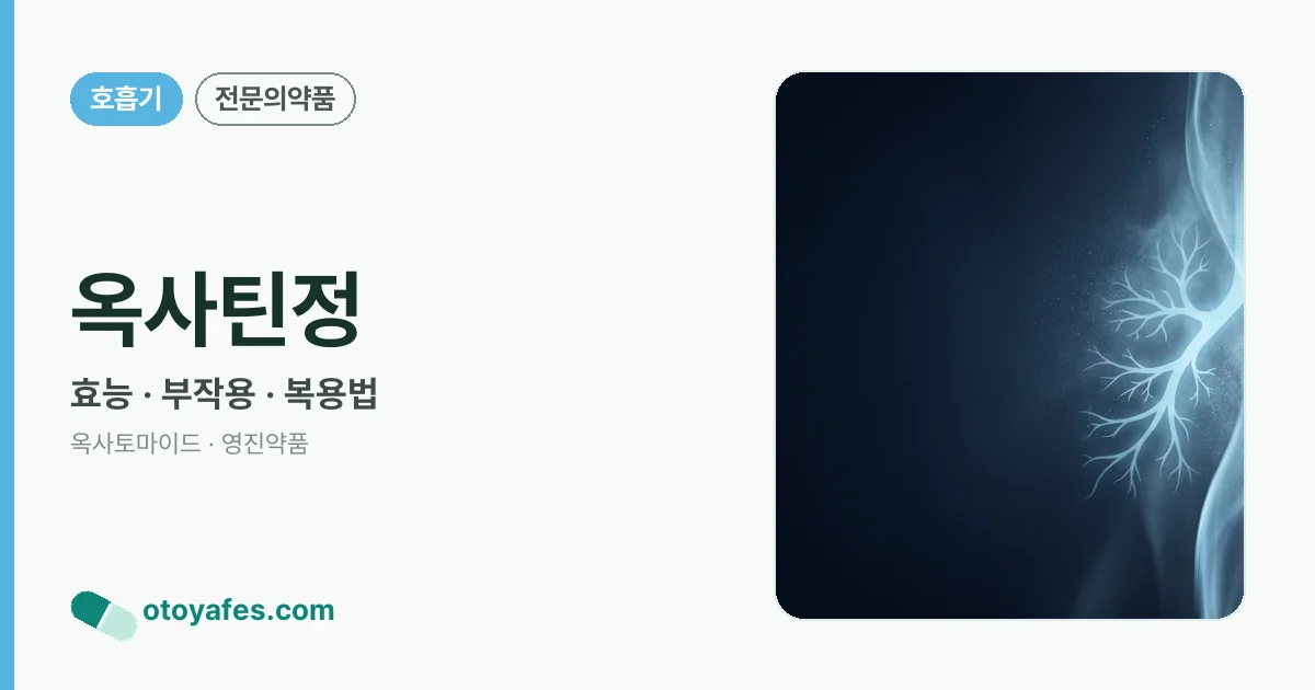옥사틴정 정리 썸네일