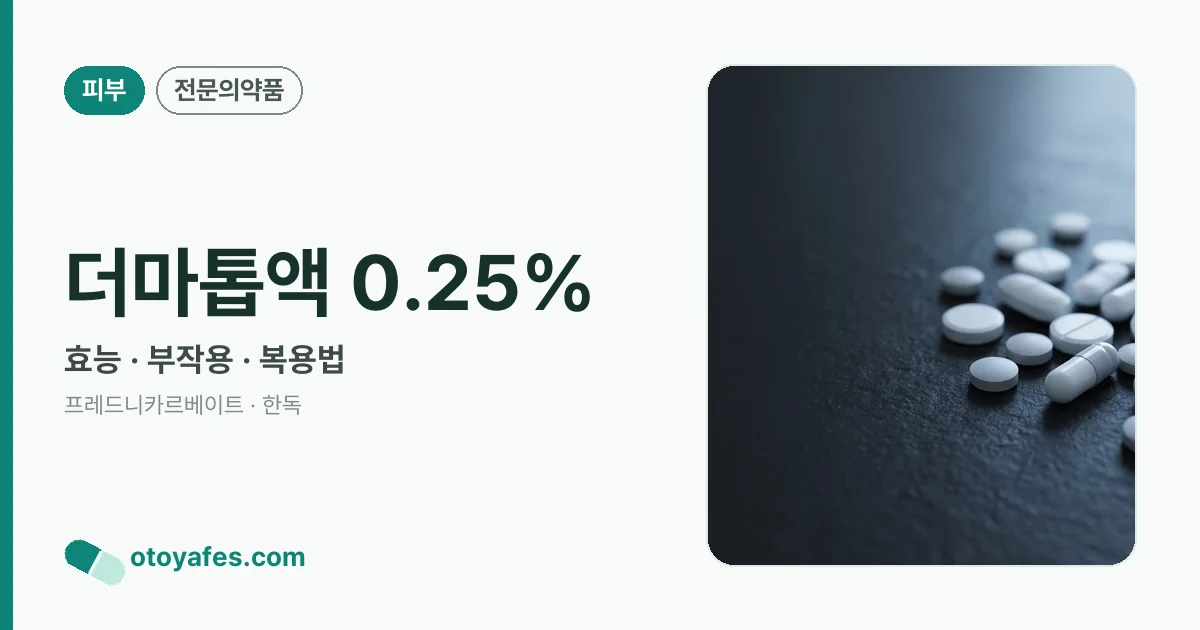더마톱액 0.25% 정리 썸네일