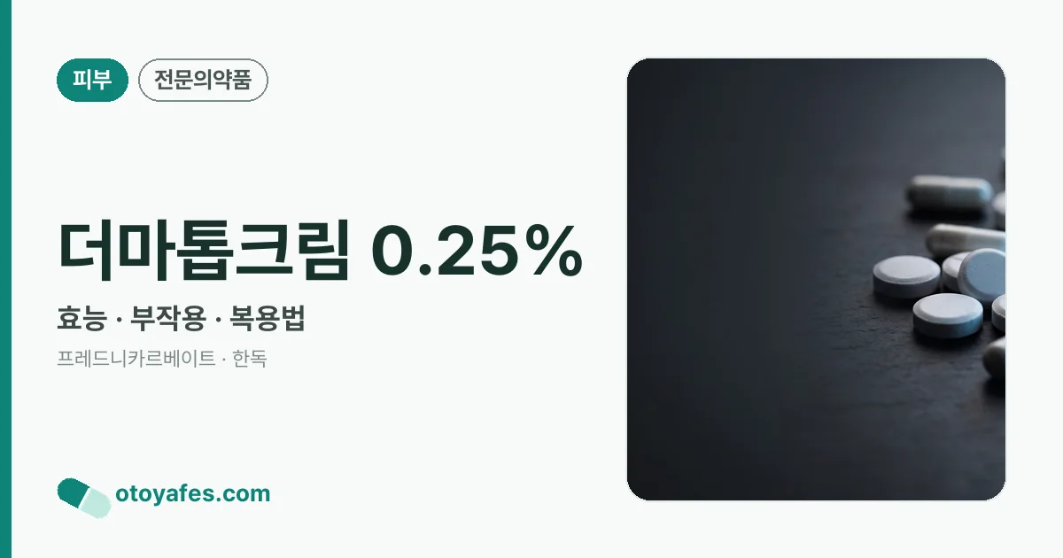 더마톱크림 0.25% 정리 썸네일