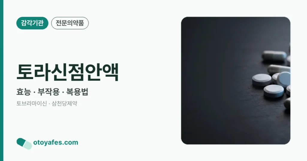 토라신점안액 효능과 사용법, 주의사항
