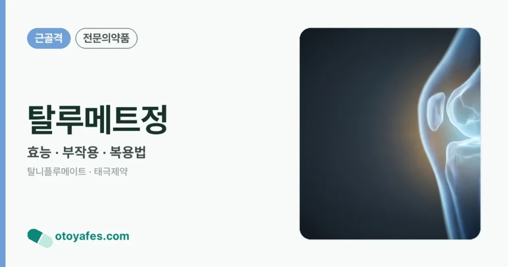 탈루메트정 정리 썸네일
