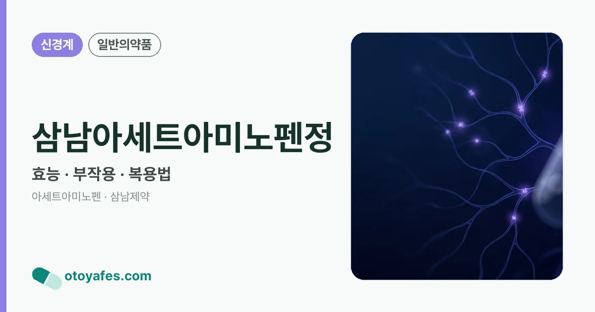 삼남아세트아미노펜정 정리 썸네일