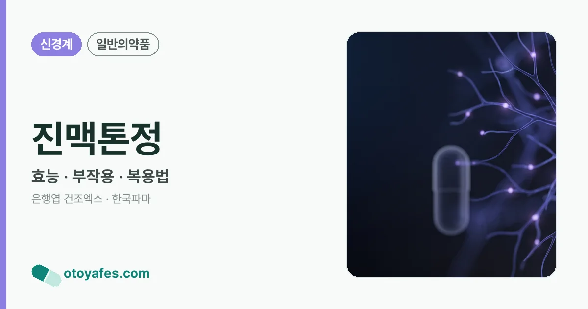 진맥톤정 정리 썸네일