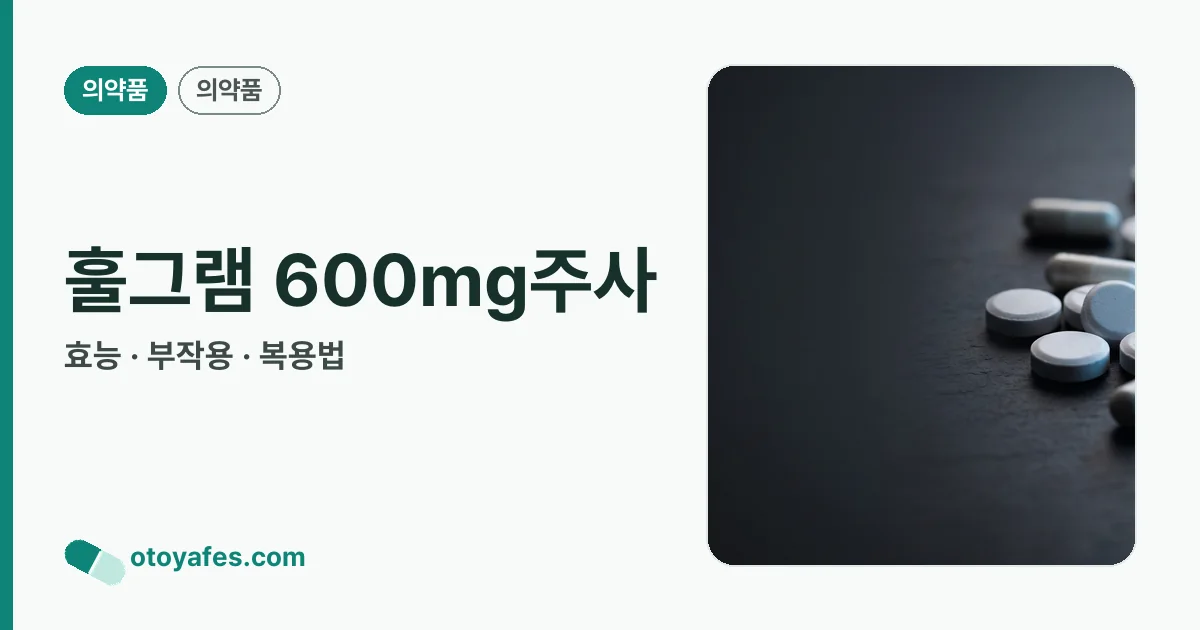 훌그램 600mg주사 정리 썸네일