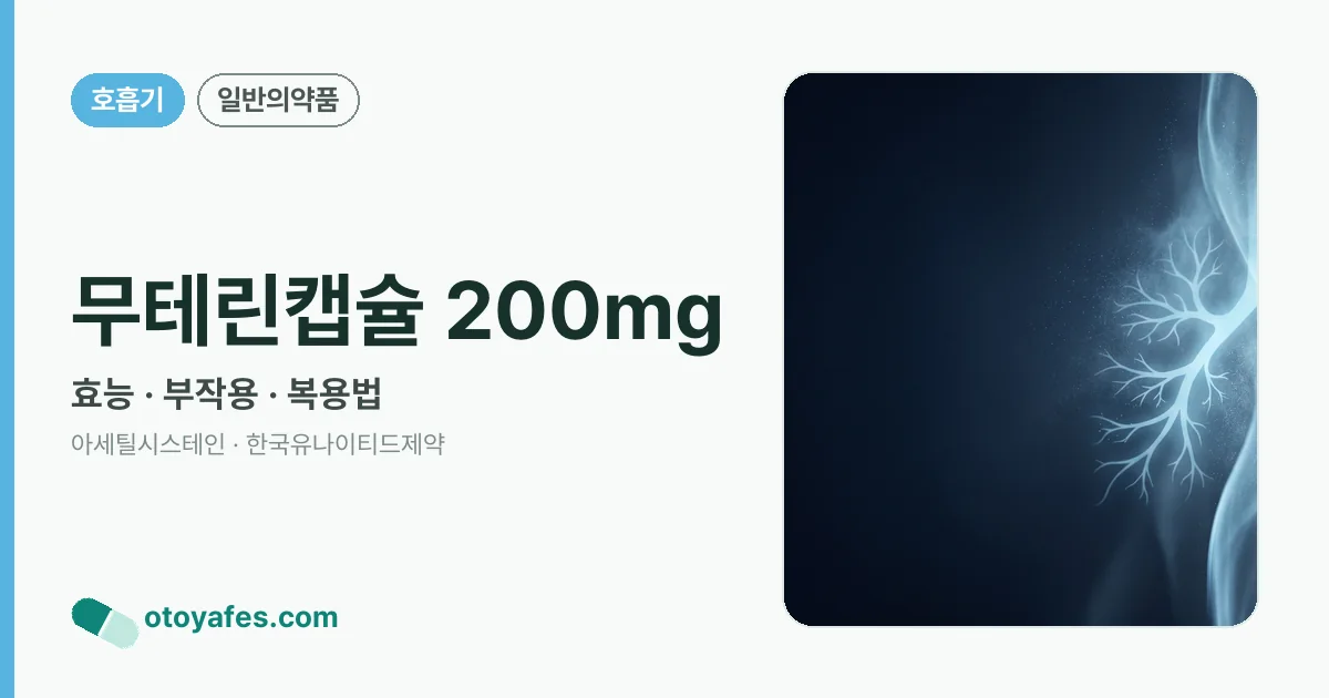 무테린캡슐 200mg 정리 썸네일