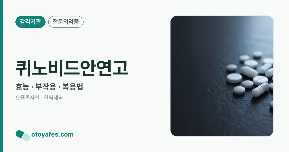 퀴노비드안연고 정리 썸네일