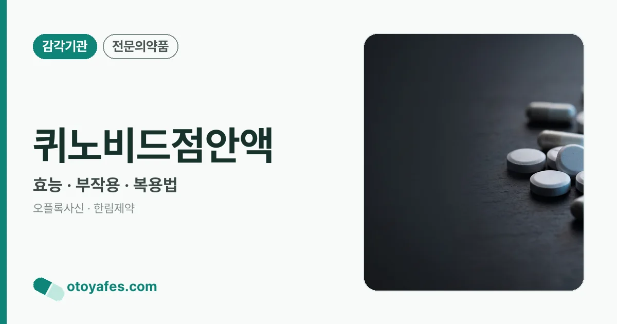 퀴노비드점안액 정리 썸네일