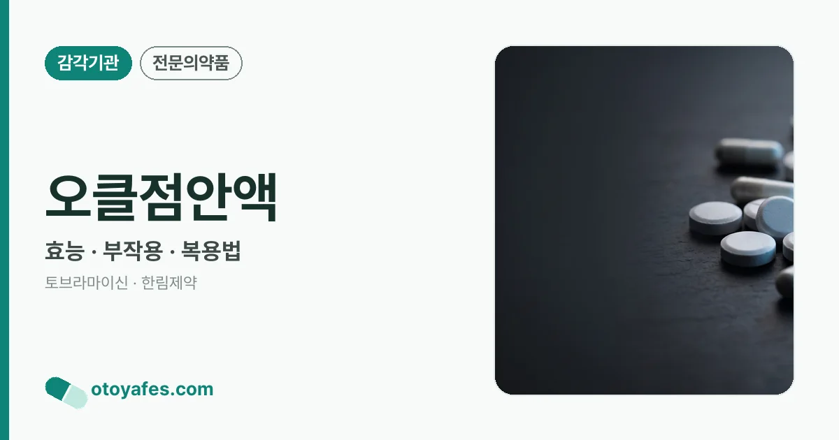 오클점안액 정리 썸네일