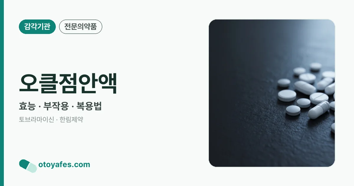 오클점안액 정리 썸네일
