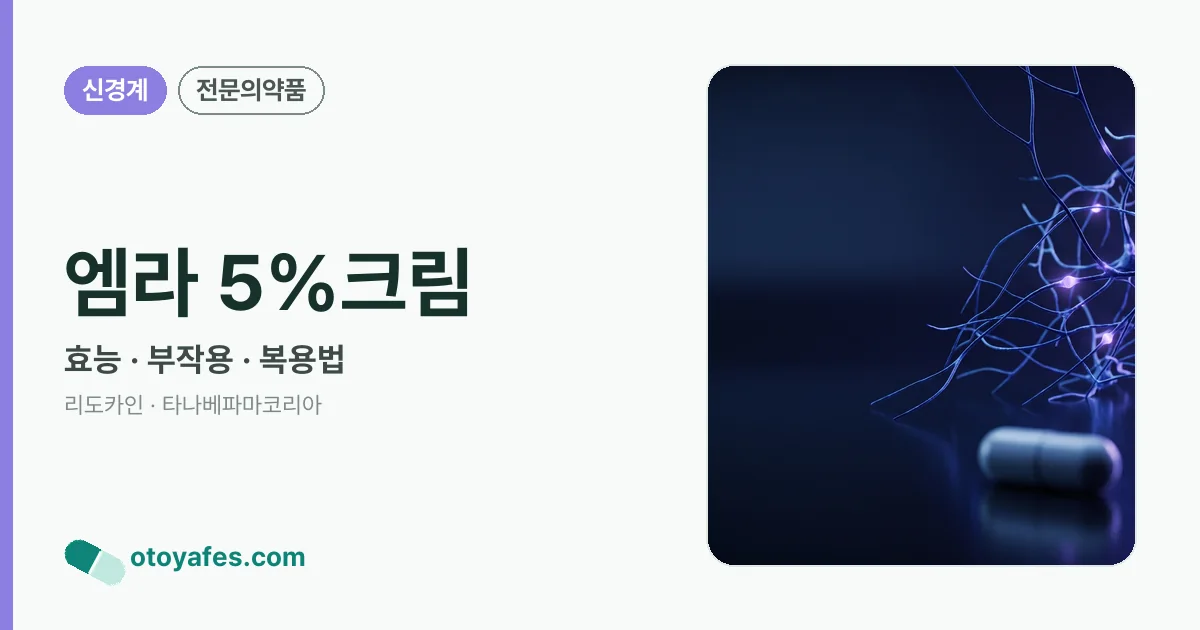 엠라 5%크림 정리 썸네일