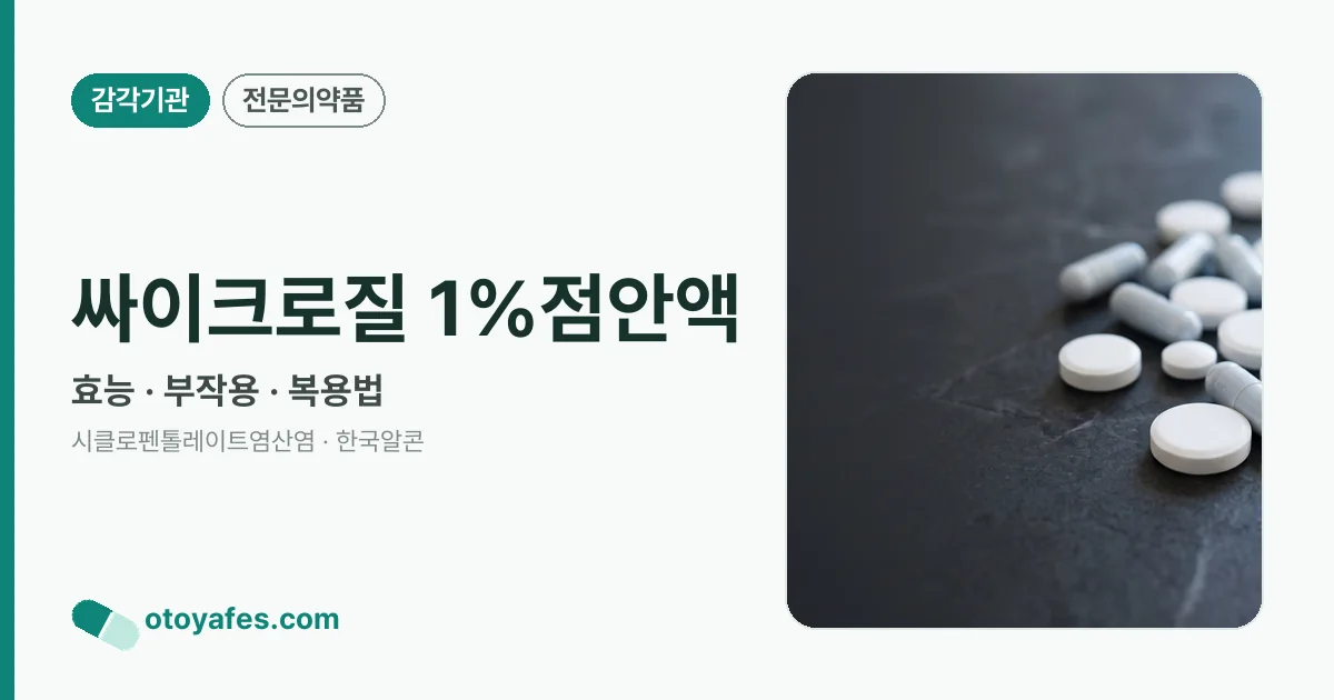 싸이크로질 1%점안액 정리 썸네일