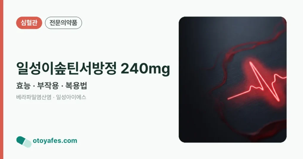일성이솦틴서방정 240mg 정리 썸네일