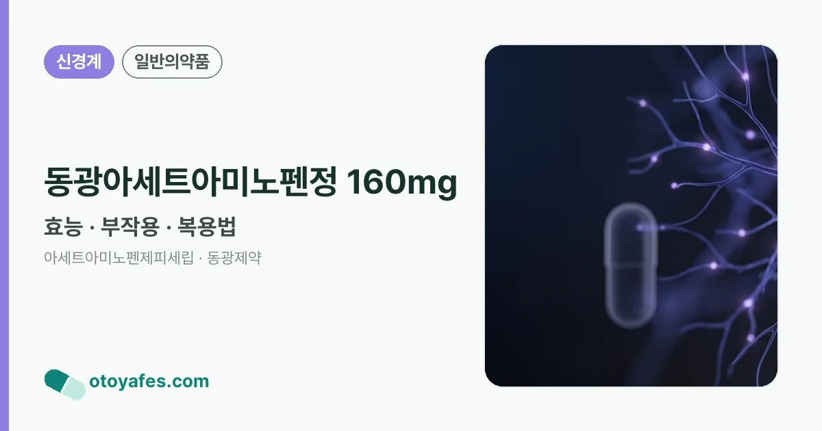 동광아세트아미노펜정 160mg 정리 썸네일