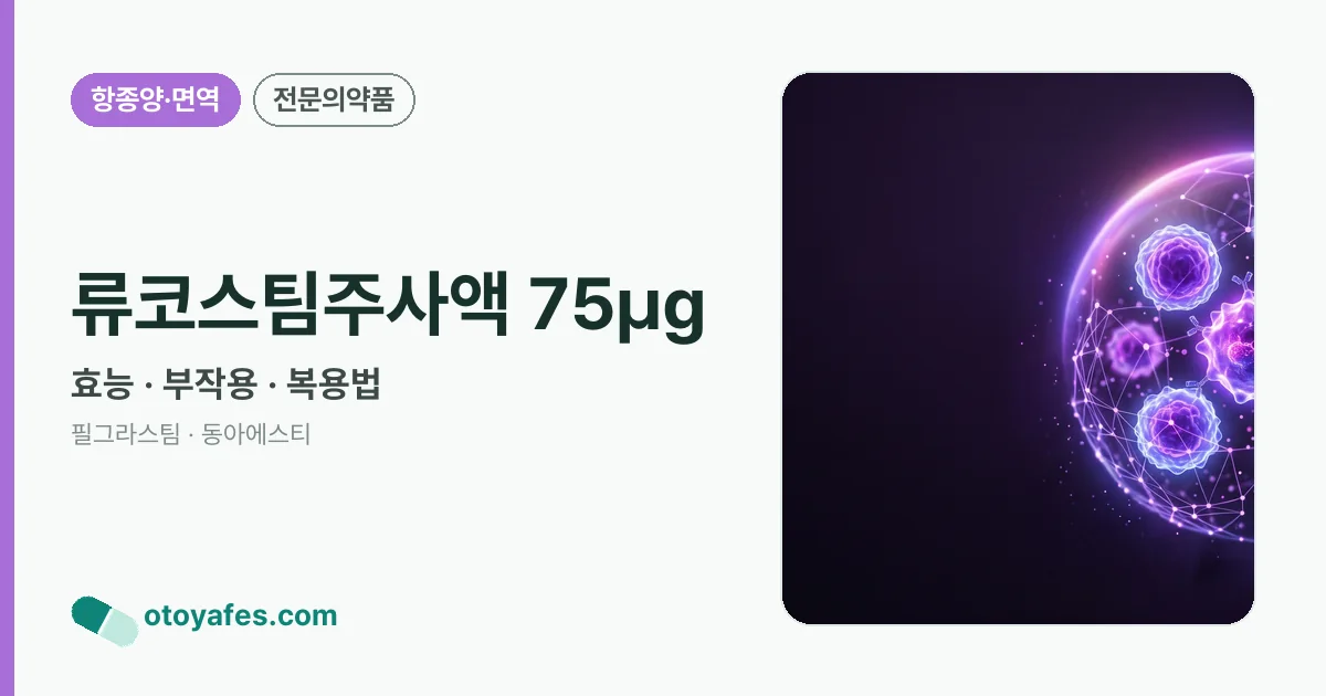 류코스팀주사액 75㎍ 정리 썸네일